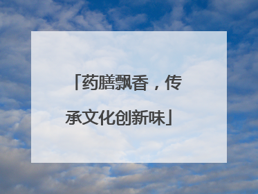 药膳飘香，传承文化创新味